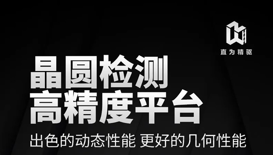 直为定制丨高精度晶圆检测平台，探索精准驱...